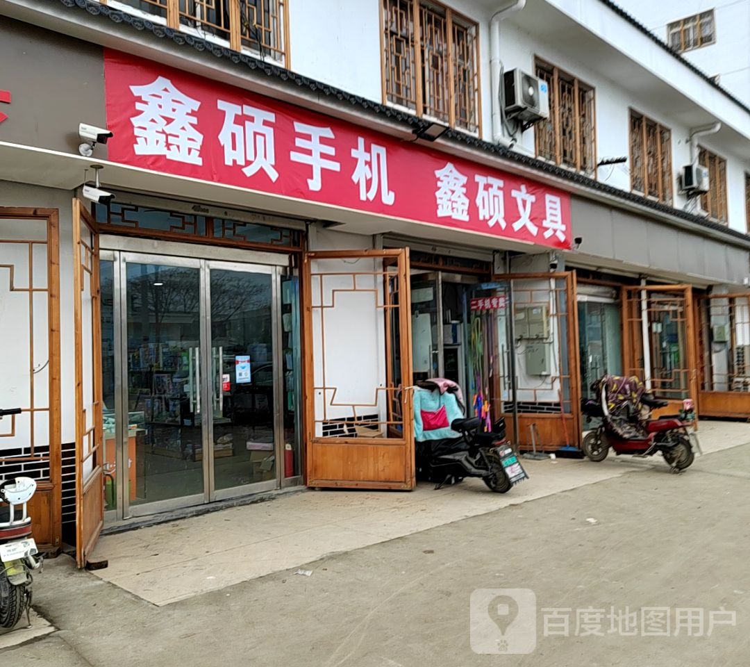 鑫硕文具店