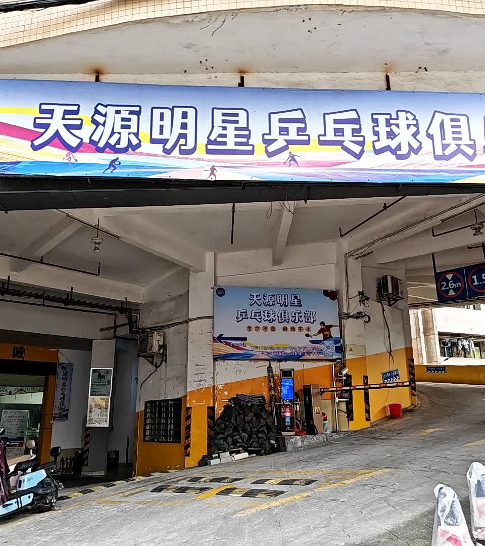 天源明星乒乓球馆