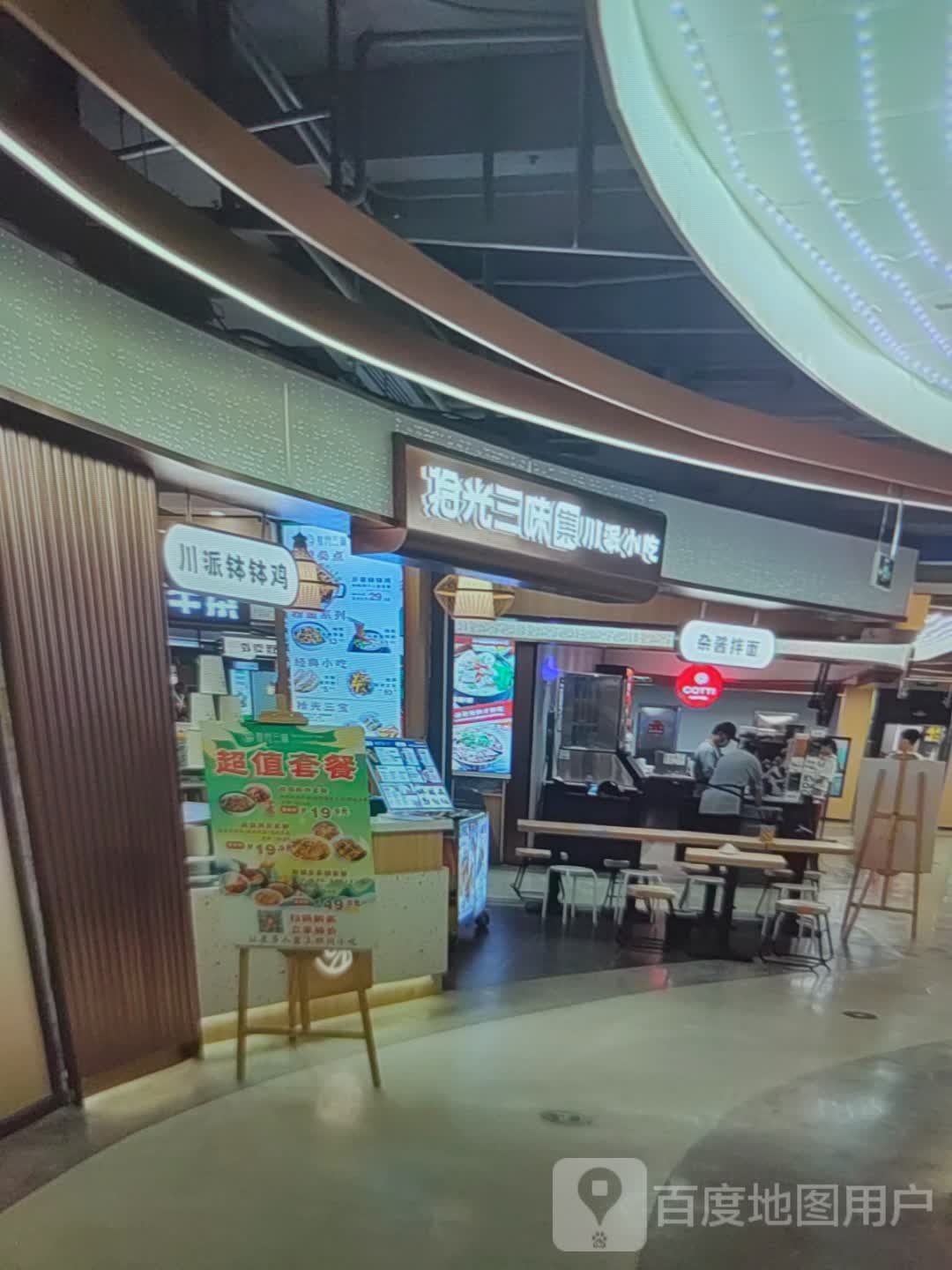 拾光三味集川派小吃(中百大厦购物中心渤海七路店)