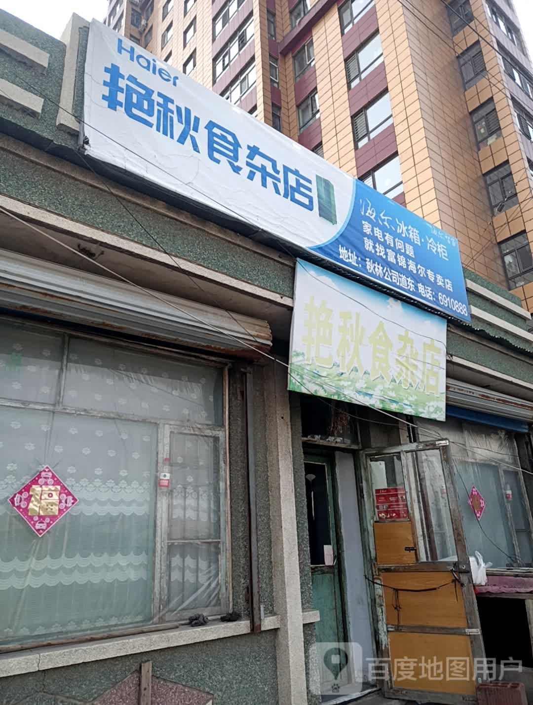 艳秋食杂店