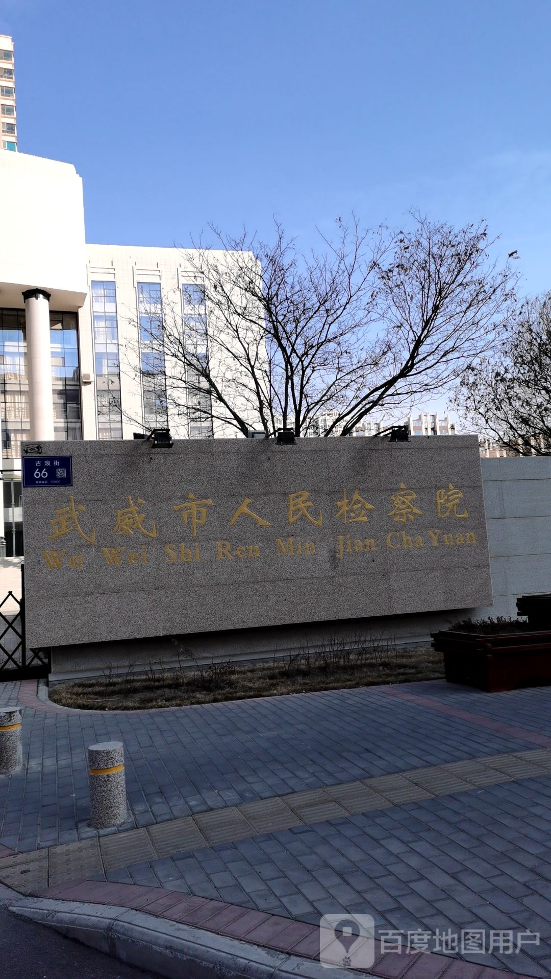 甘肃省武威市人民检察院