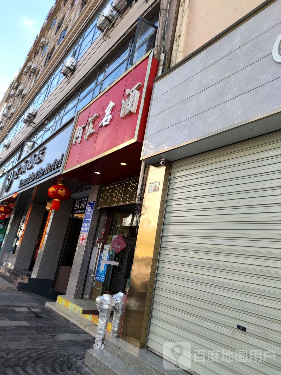 阿汇烟酒