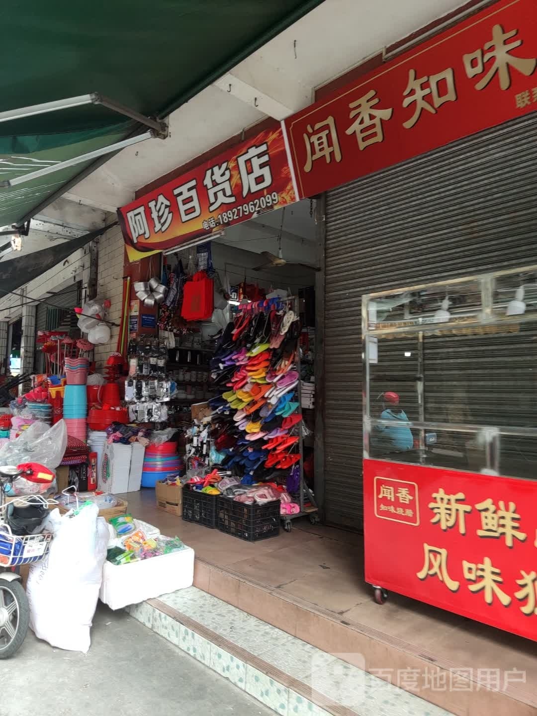 阿珍百货店