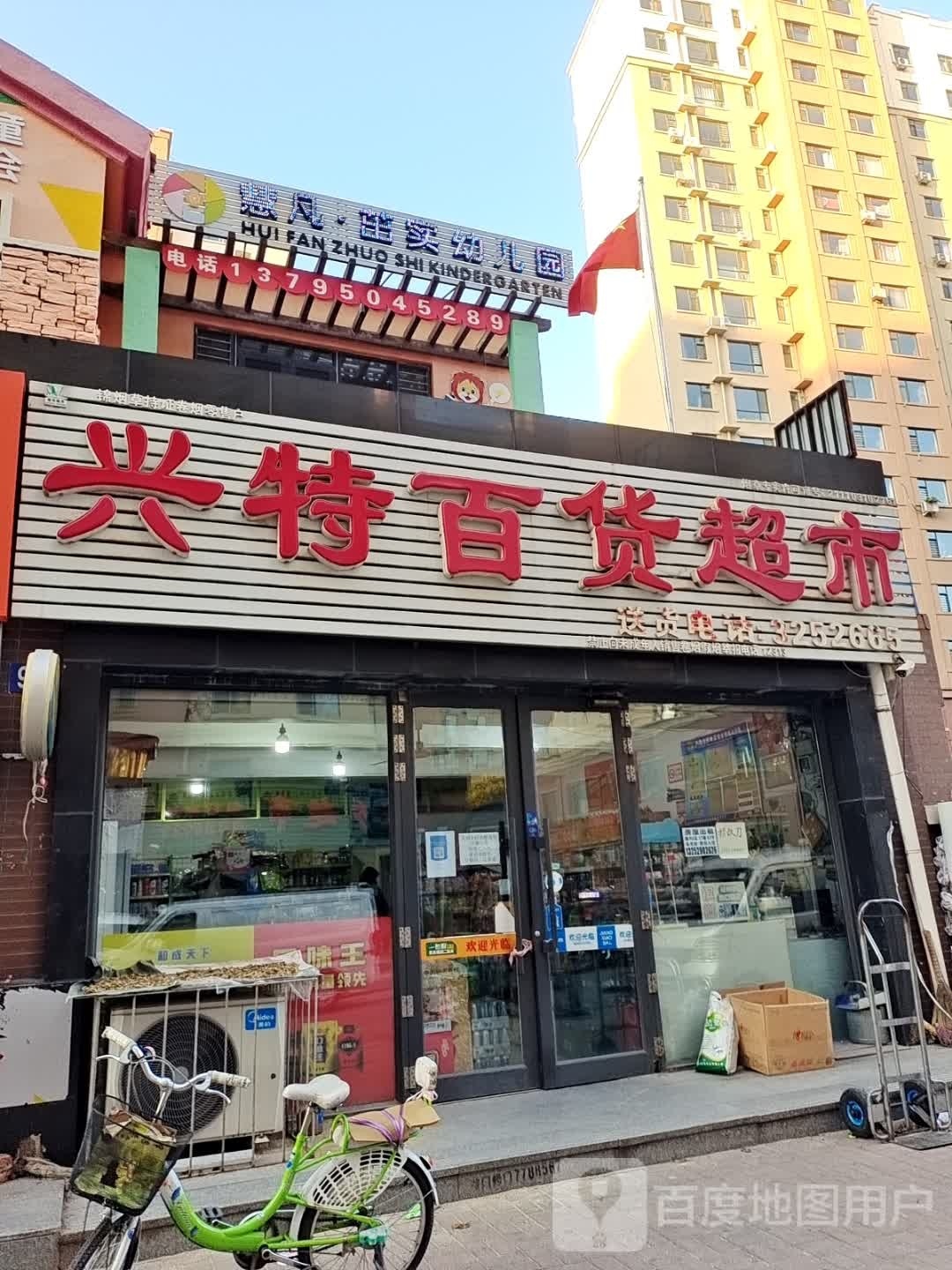 兴特大百超市