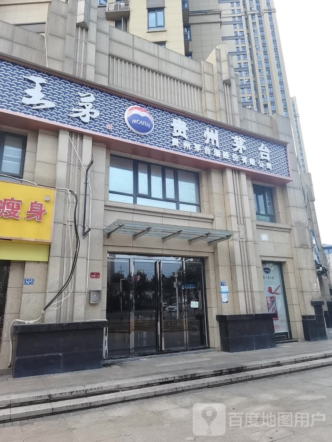 贵州茅台·王茅(和昌·森林湖店)