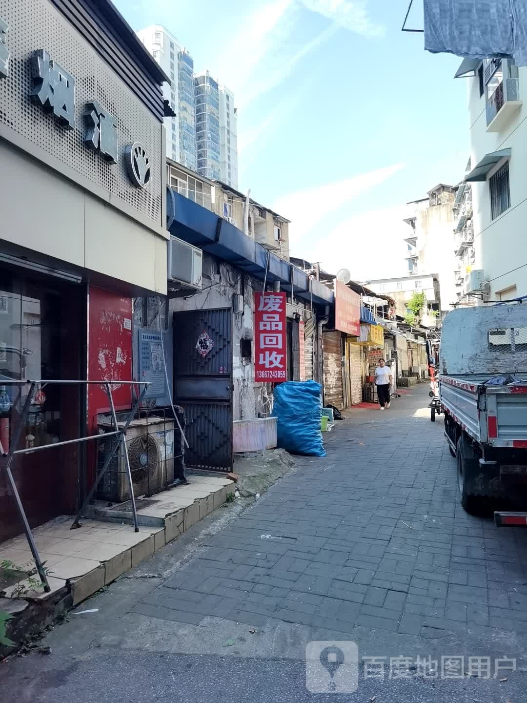 废品回收