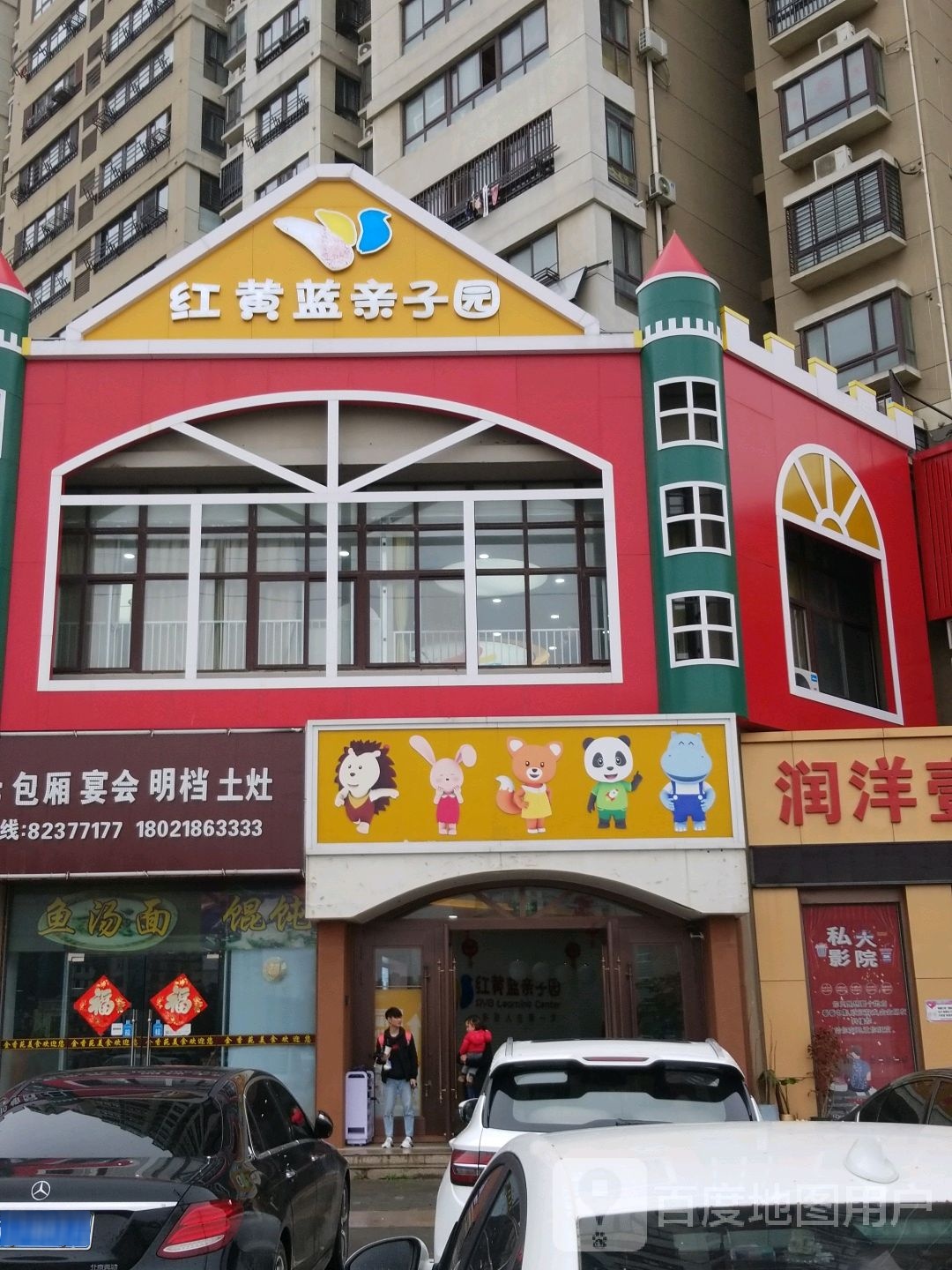 红黄蓝亲子乐(兴阳路店)