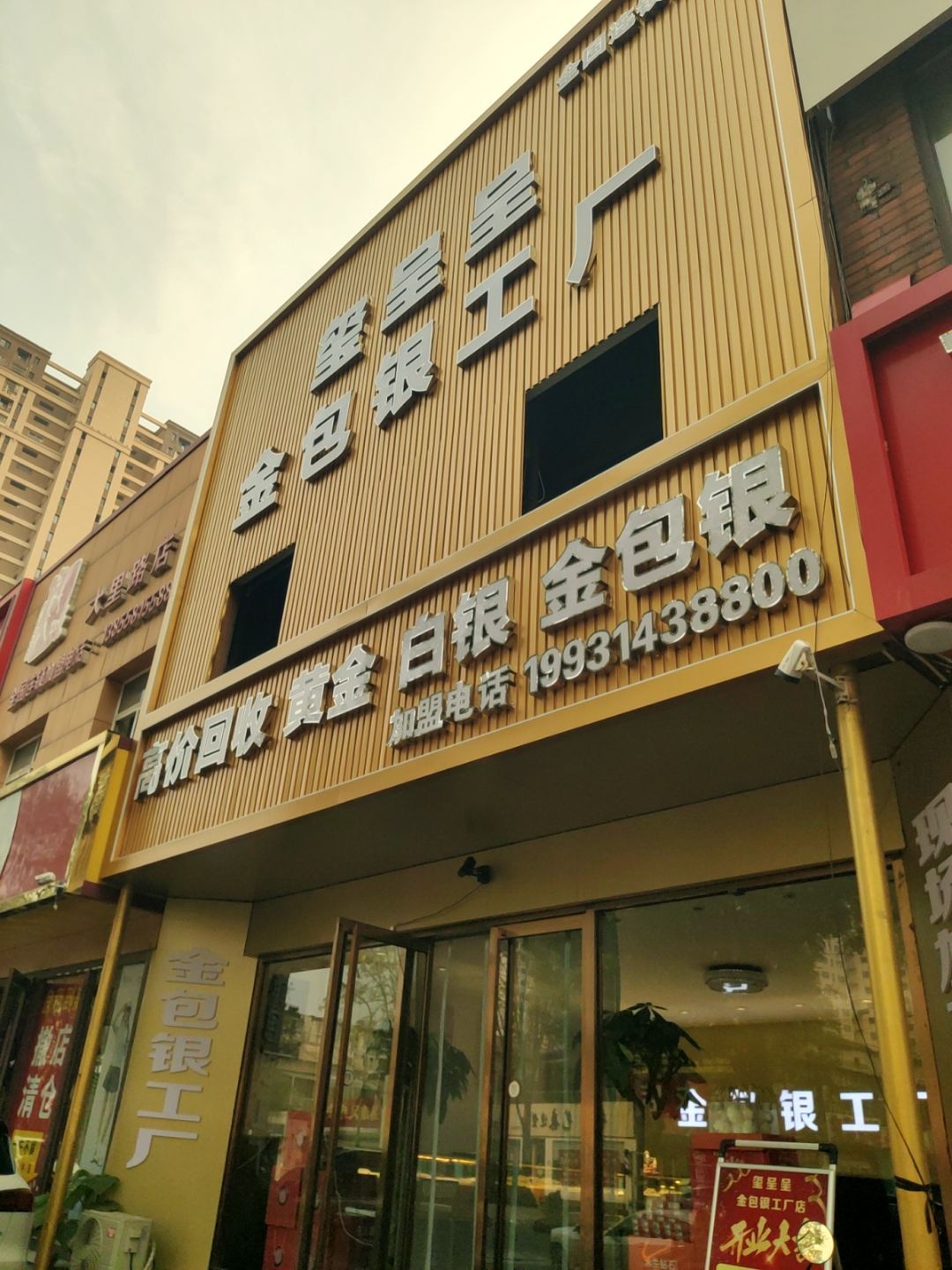 玺呈呈金包银工