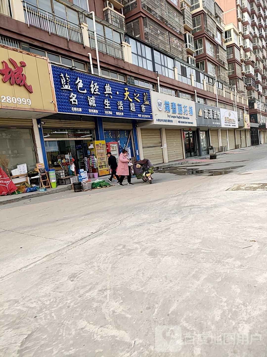 沈丘县槐店回族镇名诚平价生活超市