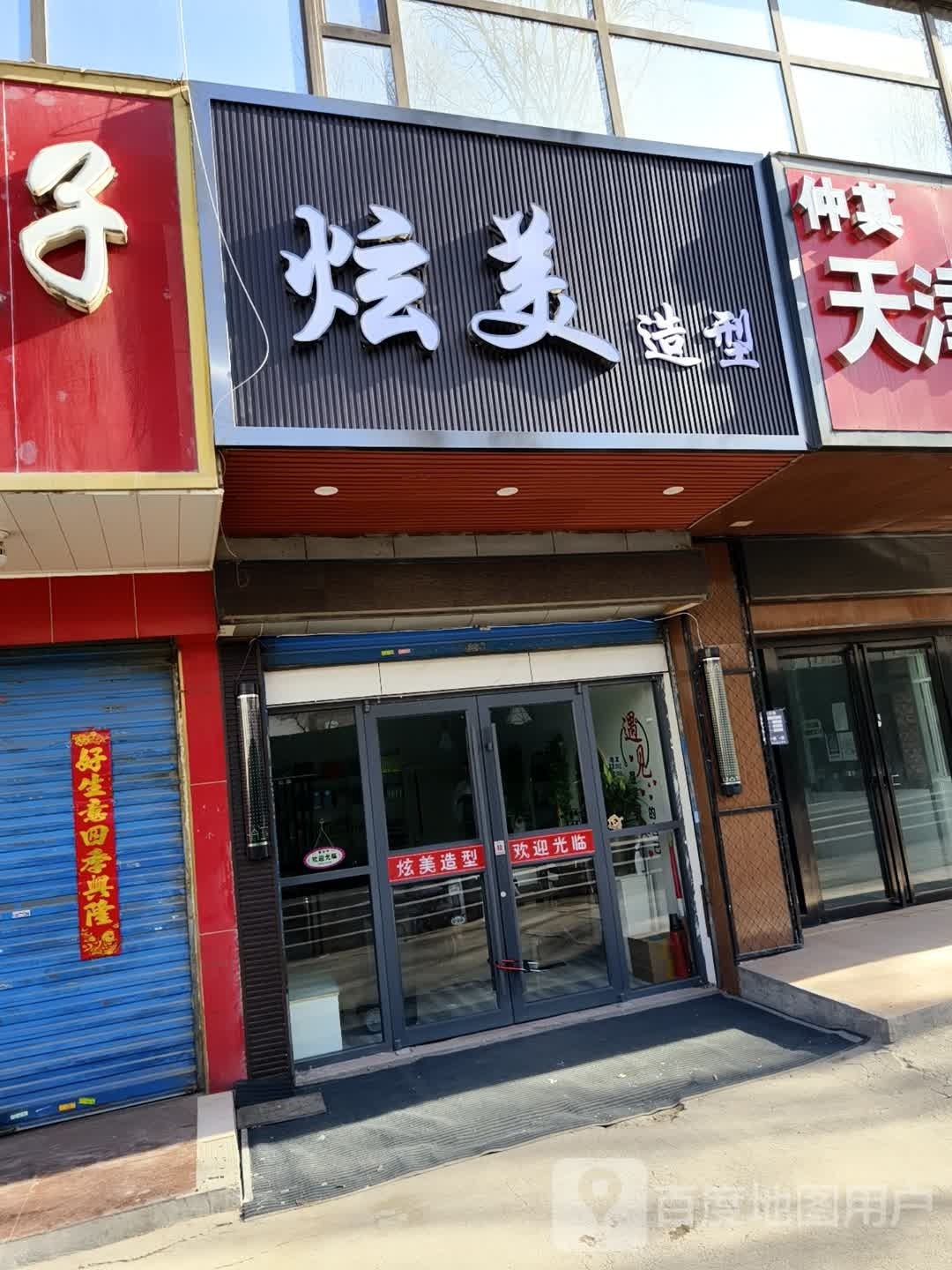 炫米造型(湟中路店)