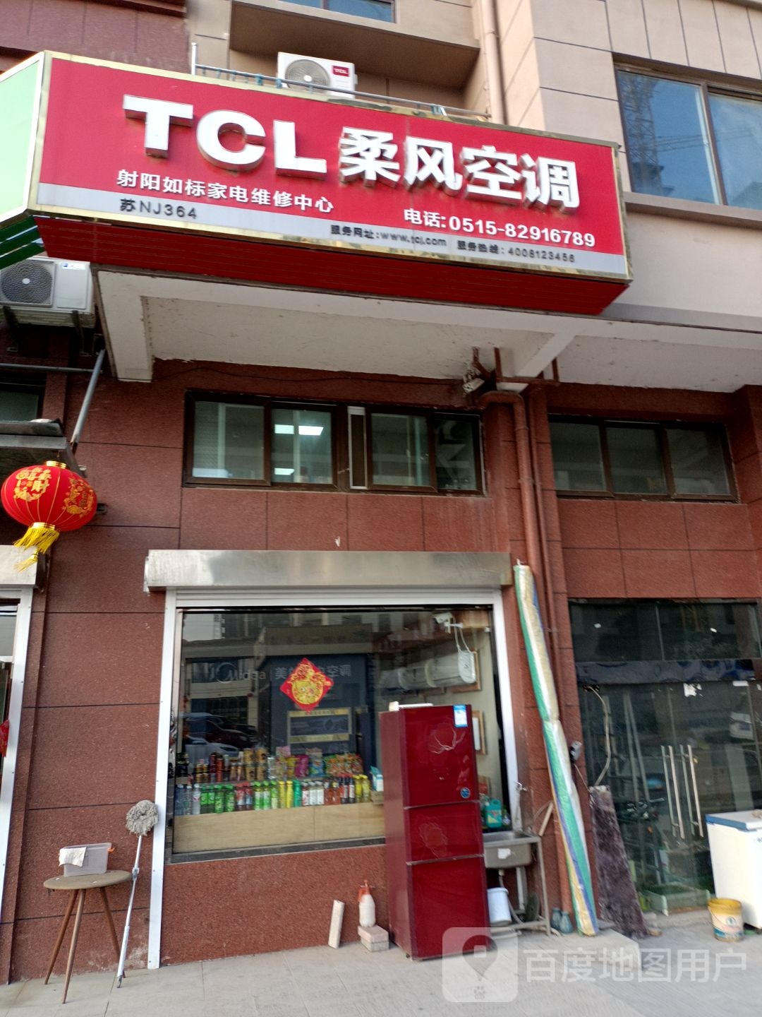 射阳如标家电维修中心