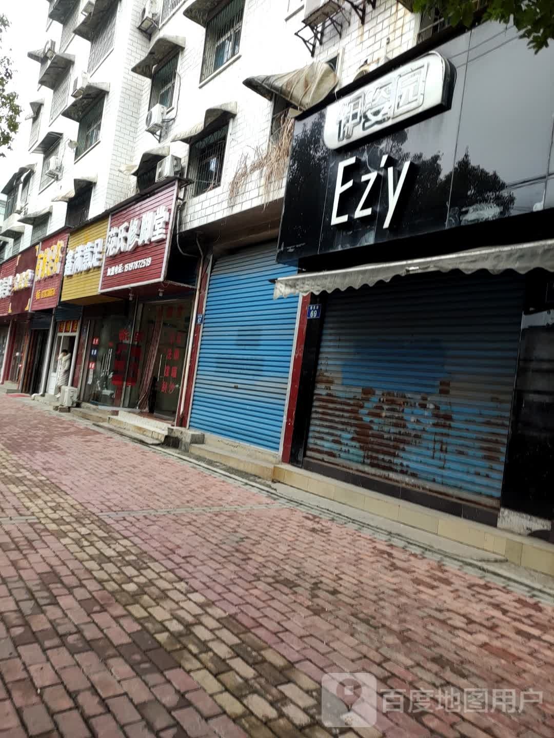 范世修脚堂(福星路店)
