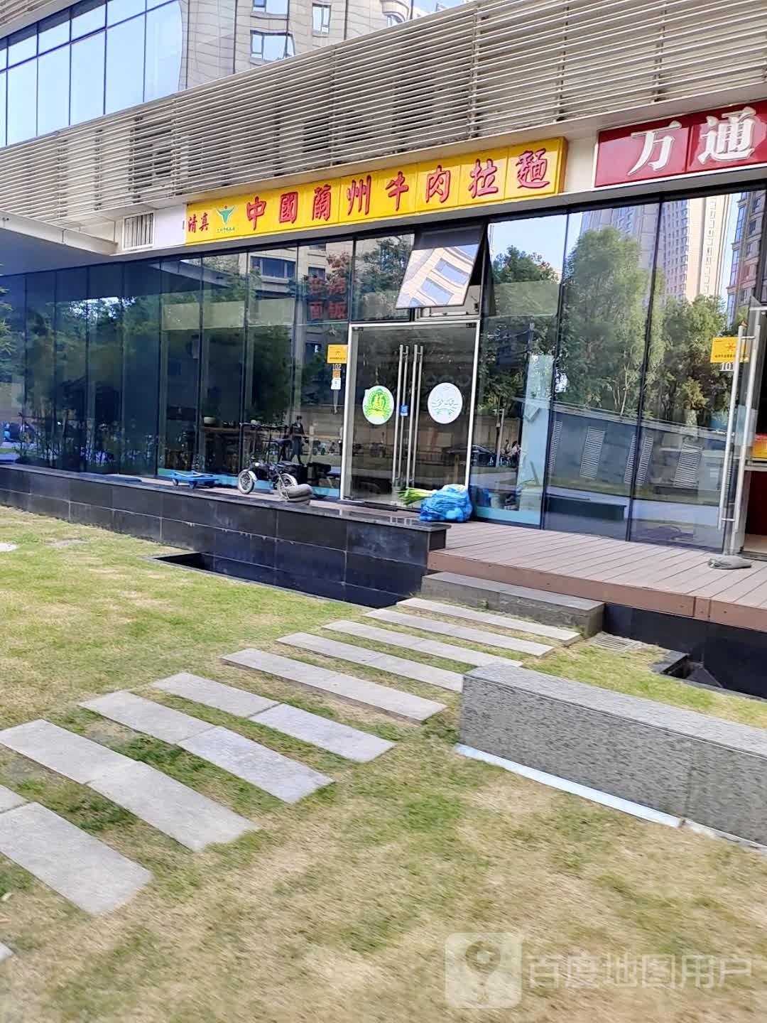清真中国兰州牛肉拉面(万通中心店)