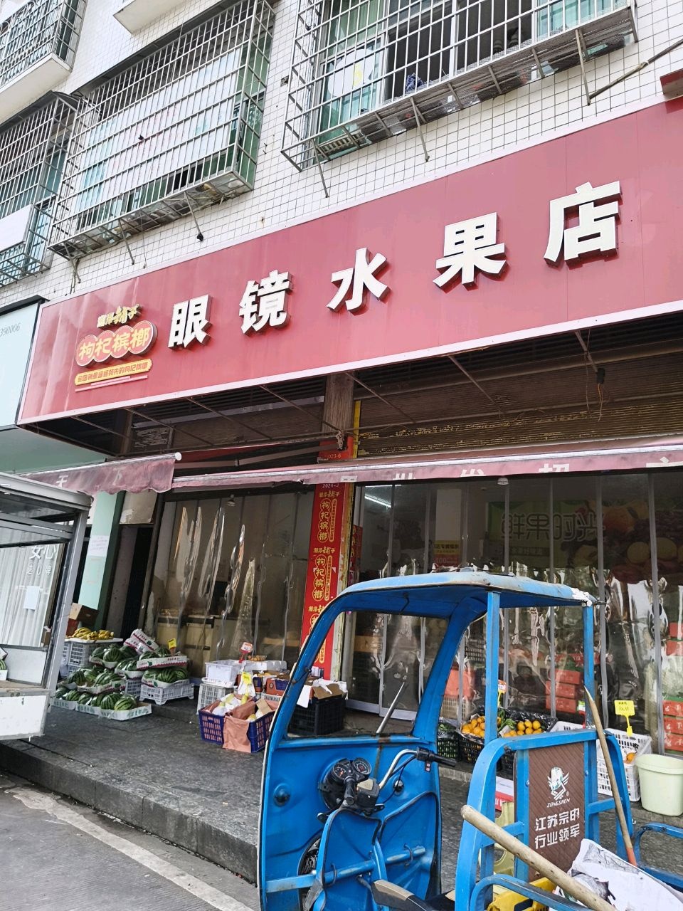 眼镜水果批发超市(大木山莲花大厦店)