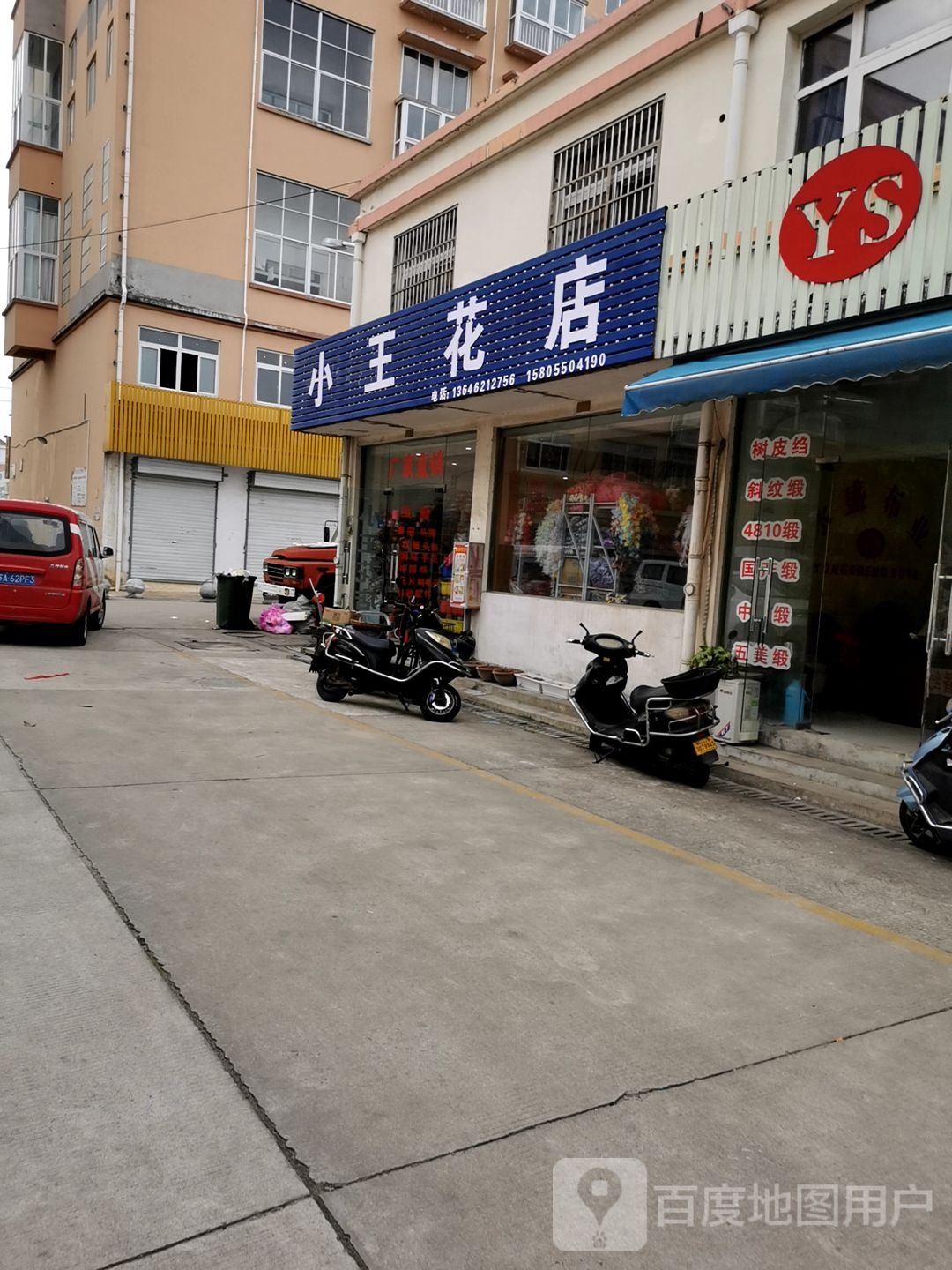 小王花店