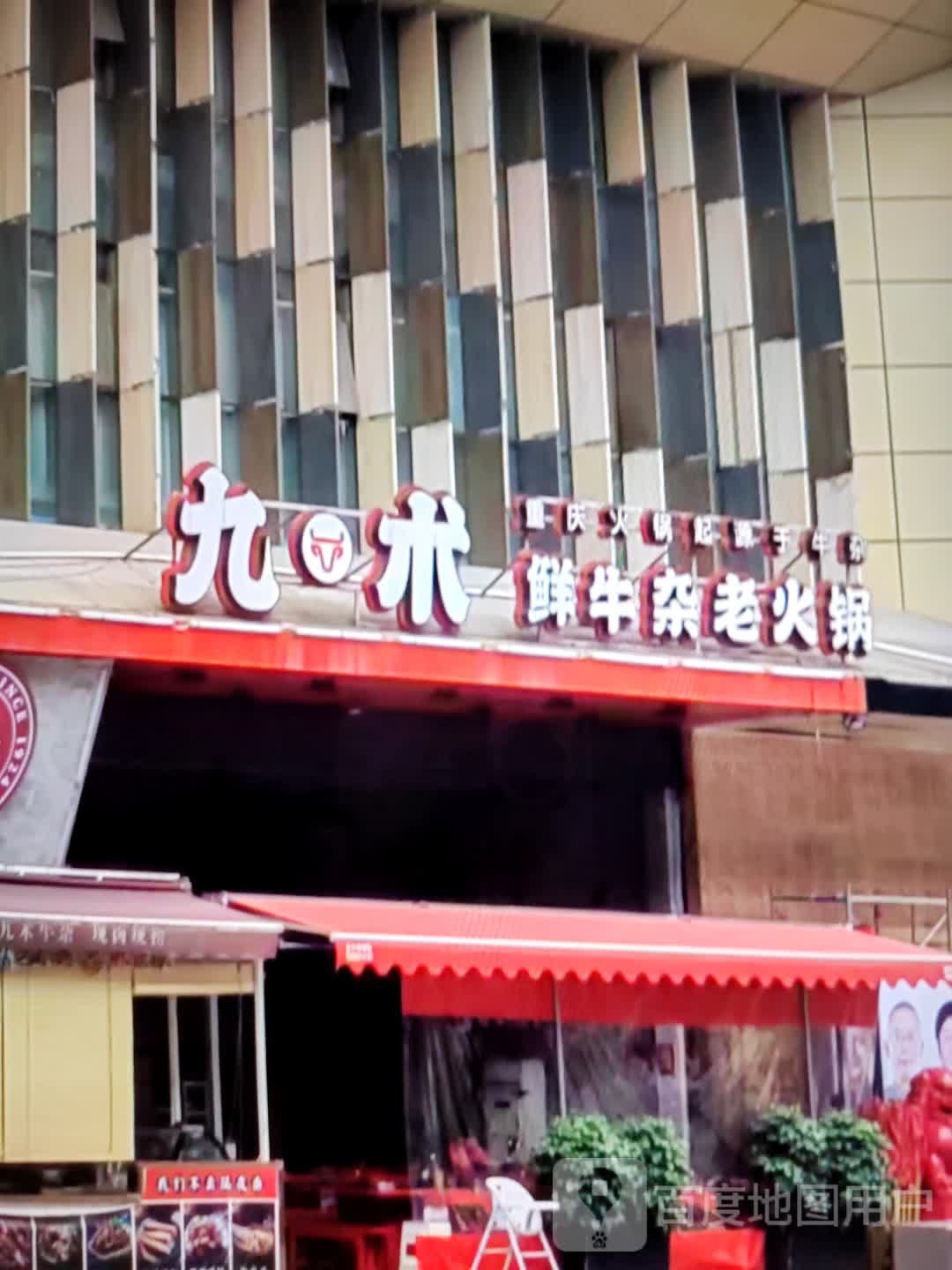 九术鲜牛杂老火锅