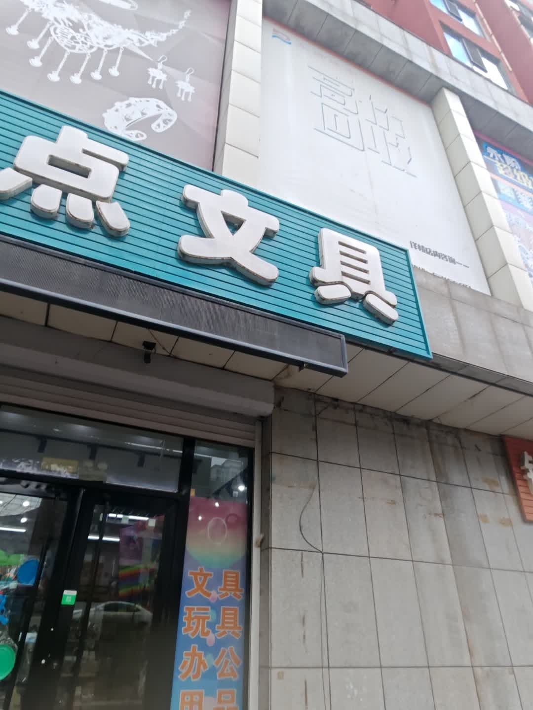 点点文具(东嘉花园店)