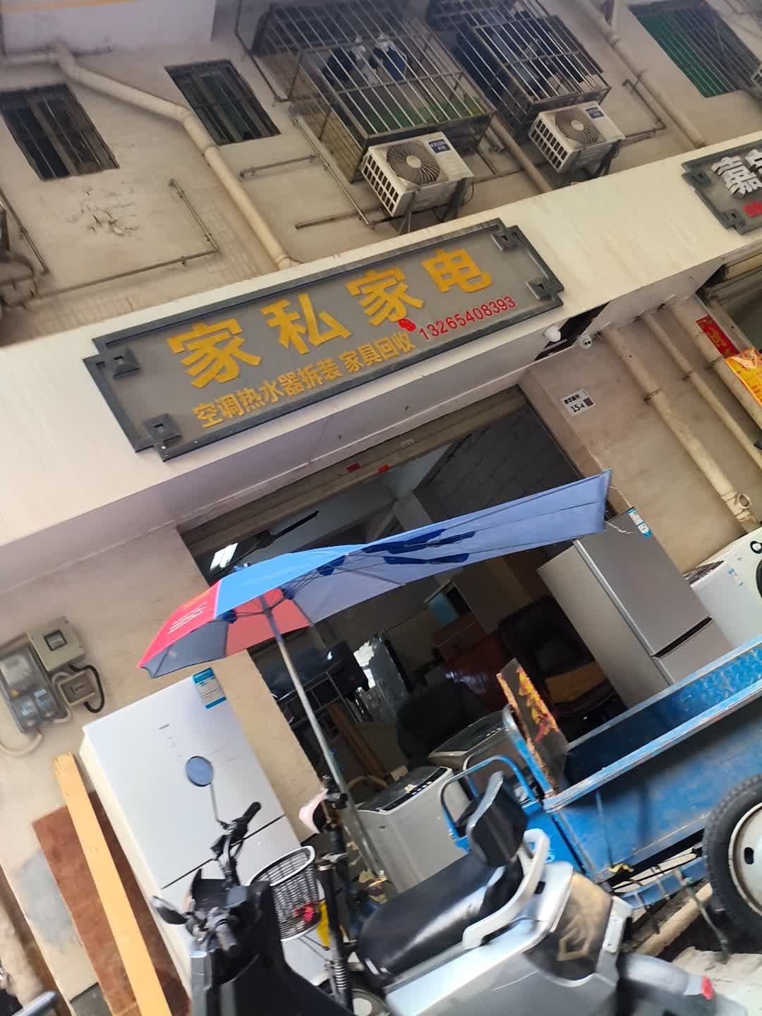 家私家电