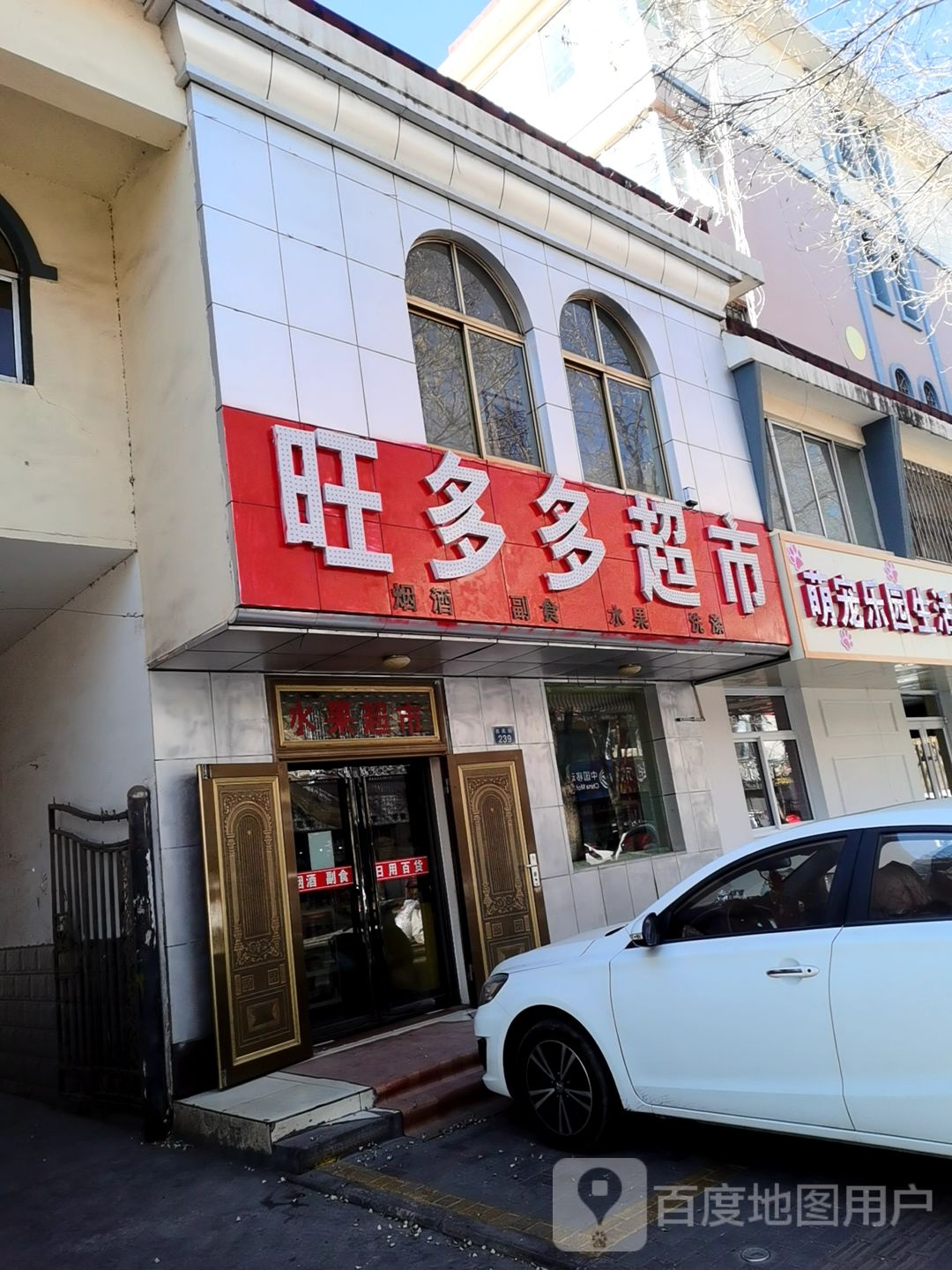 旺多多超市