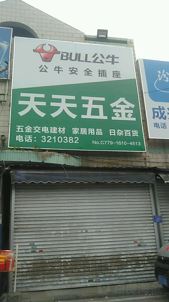 天天五金(鑫丰丽景西南)