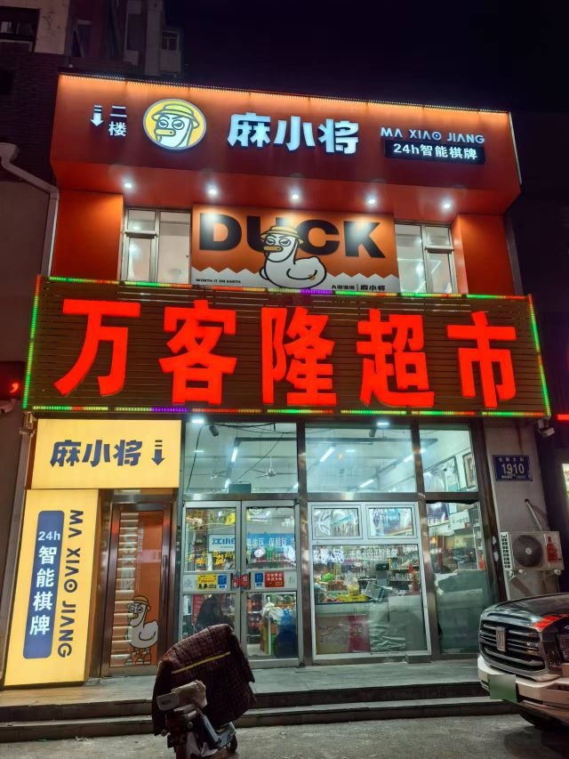 麻小将24H智能棋牌(会展大街店)