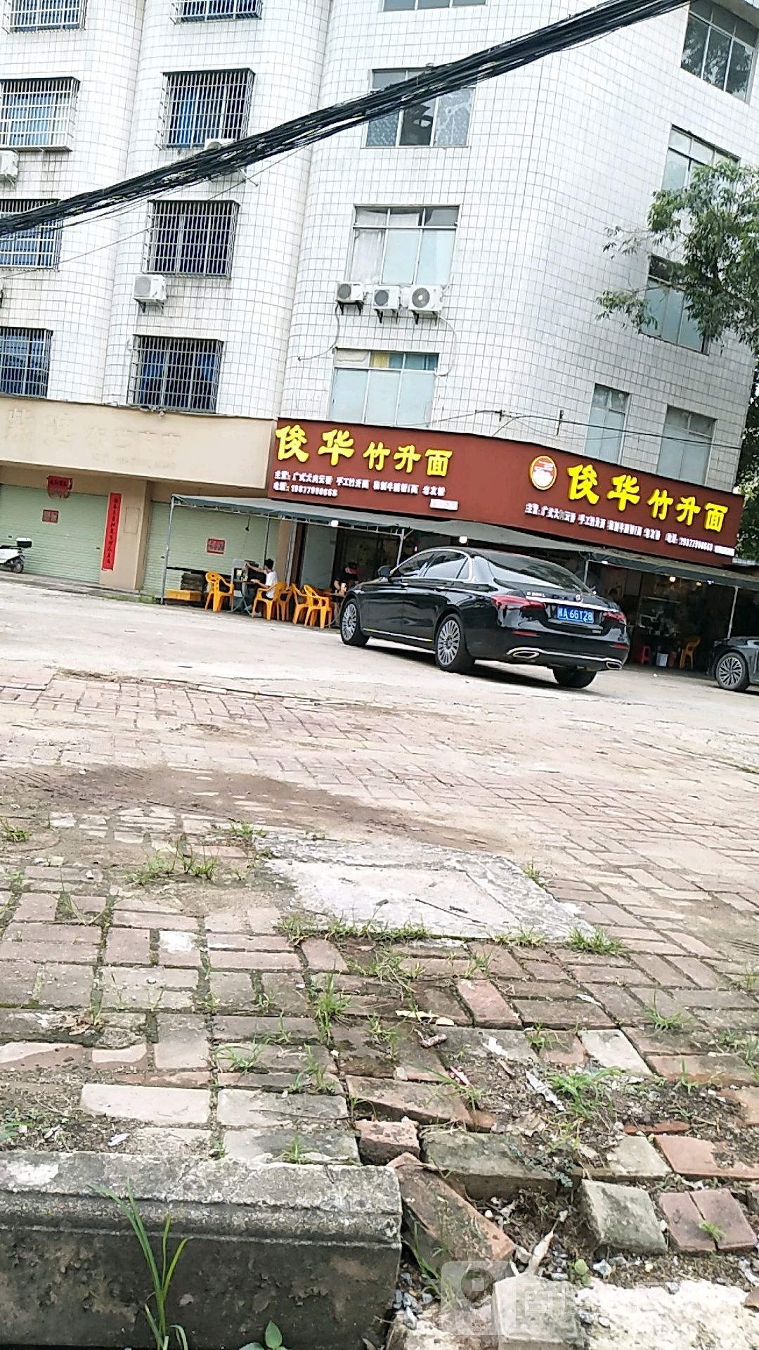 俊华竹升面(安园路店)