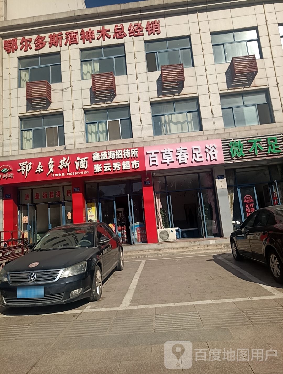 百草春足浴
