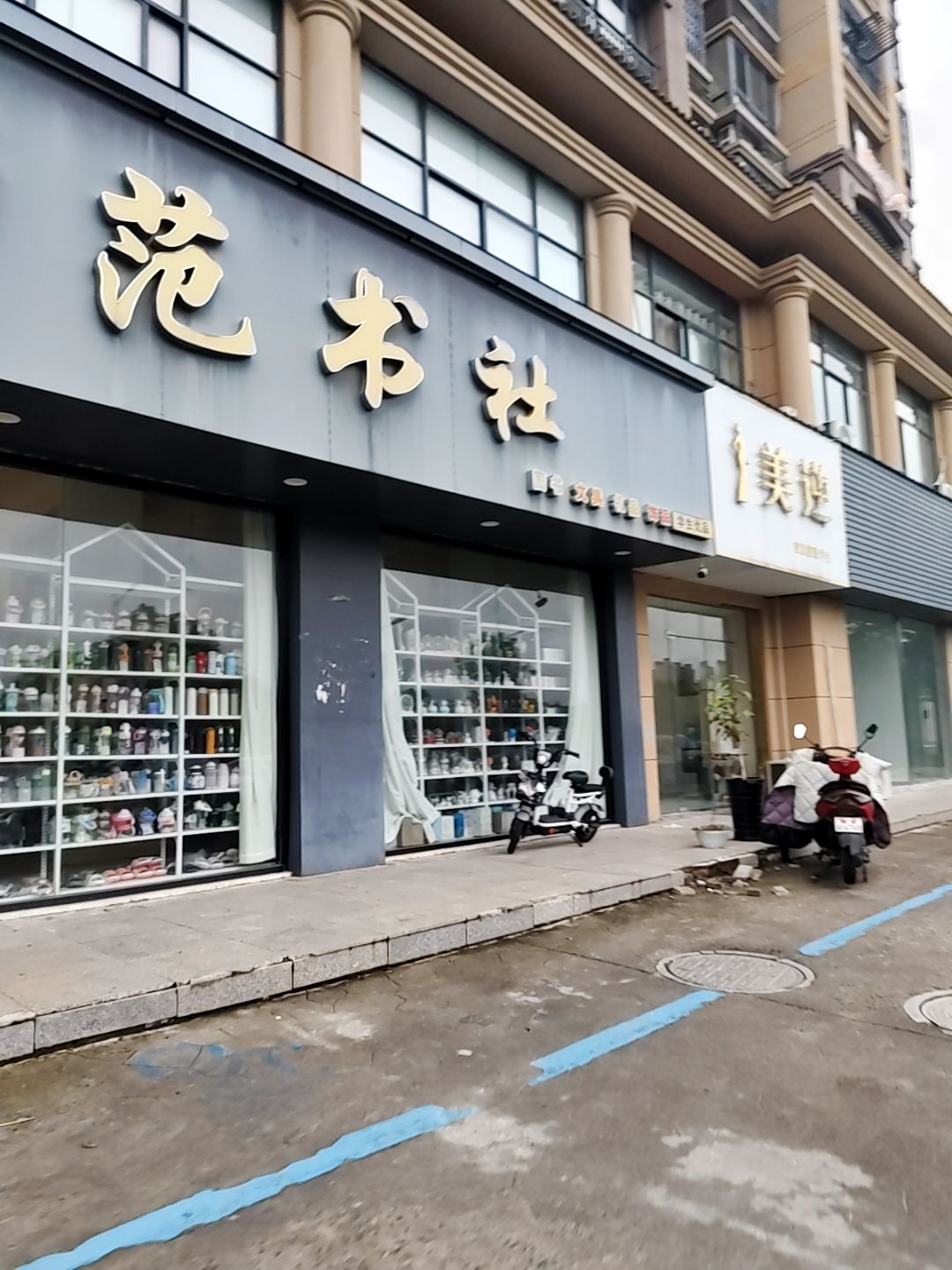 师范书社(东城之星店)
