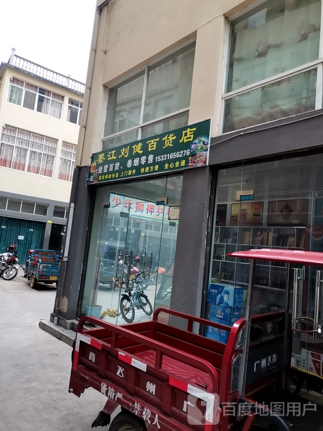 墨江刘健大百店