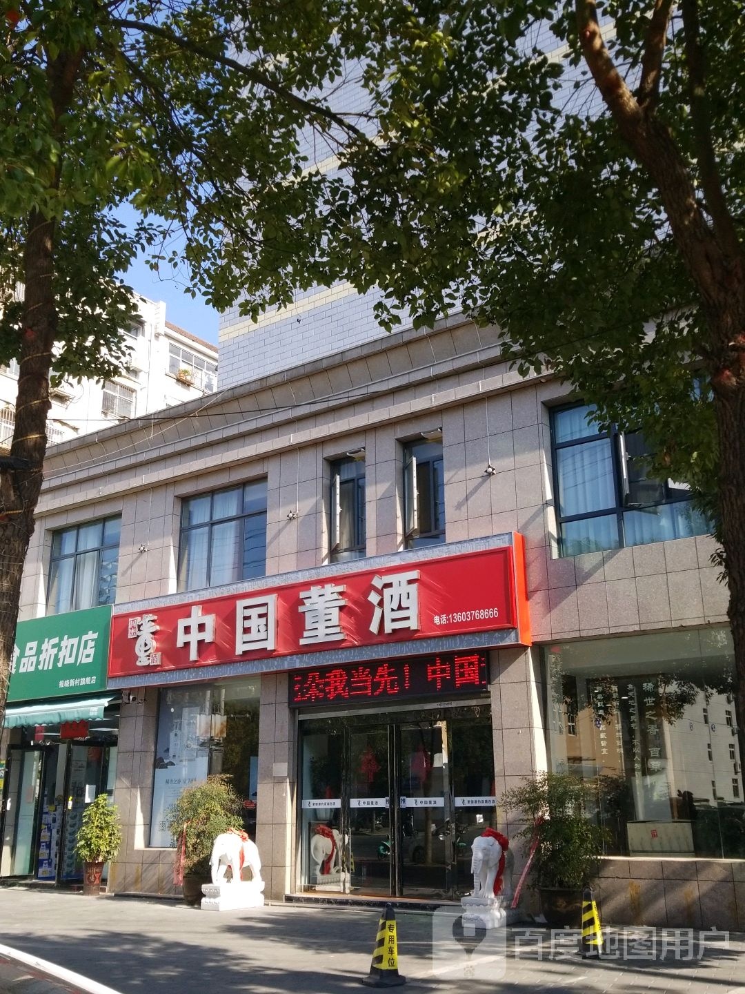 中国董酒(五星街店)