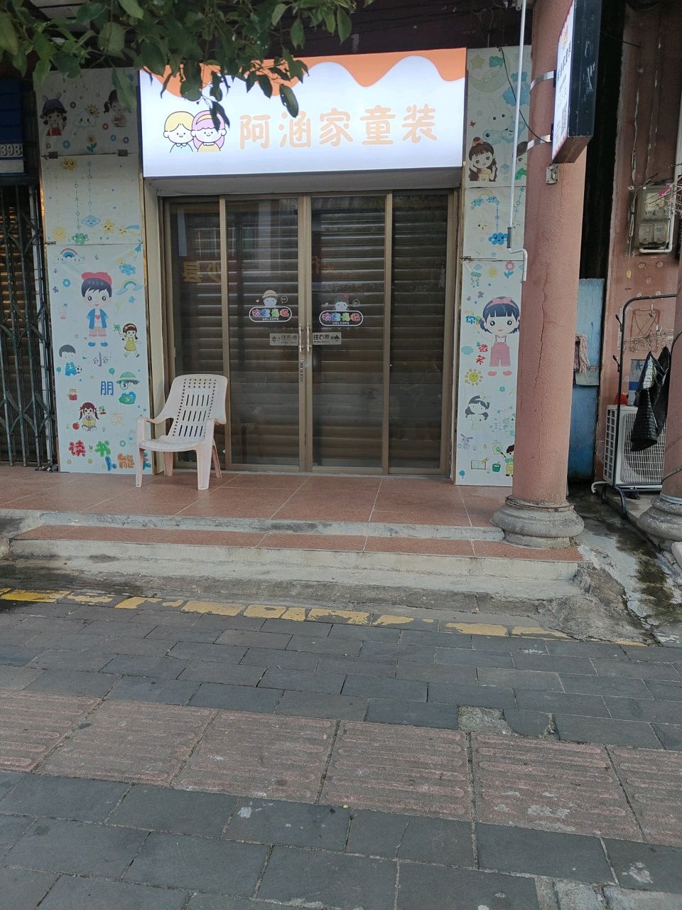 阿涵家童装(琼文东街店)