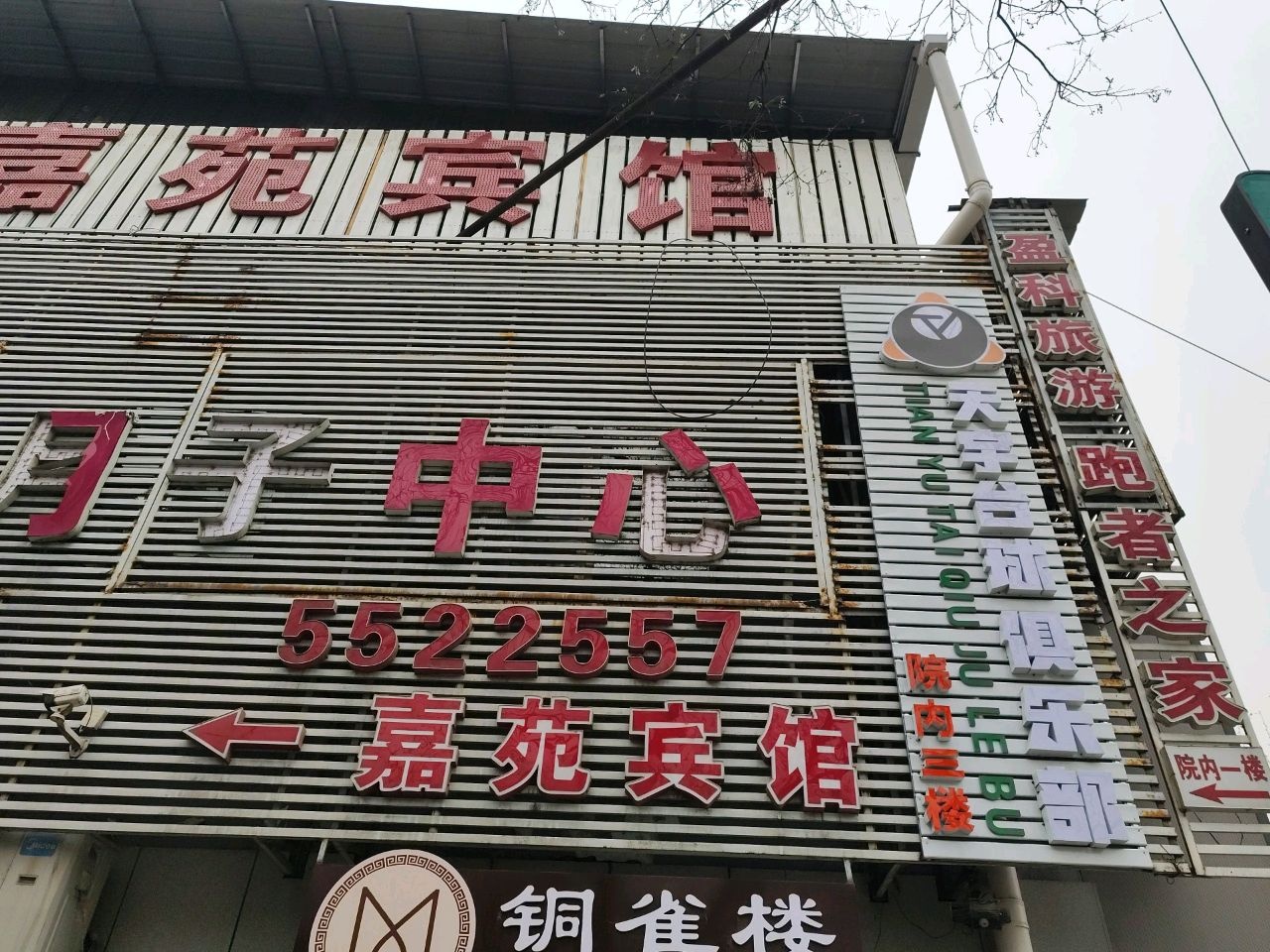 天宇台球俱乐部
