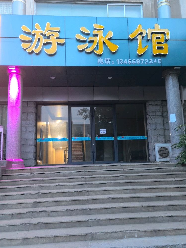 雷诺游泳馆(永济店)