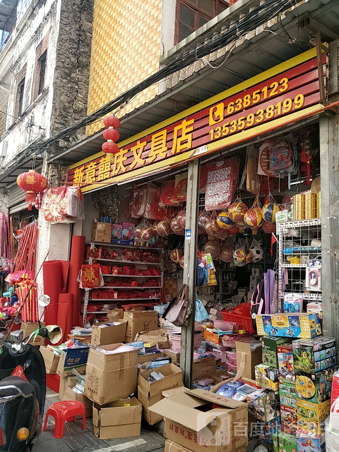 新意喜庆文具店