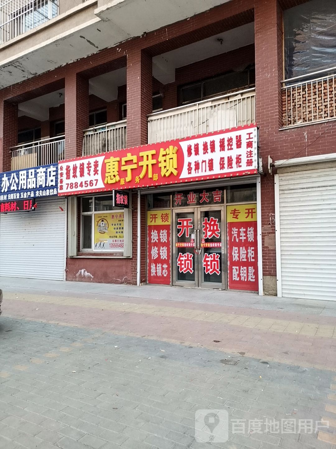 惠宁开锁(鸿福嘉园南区店)