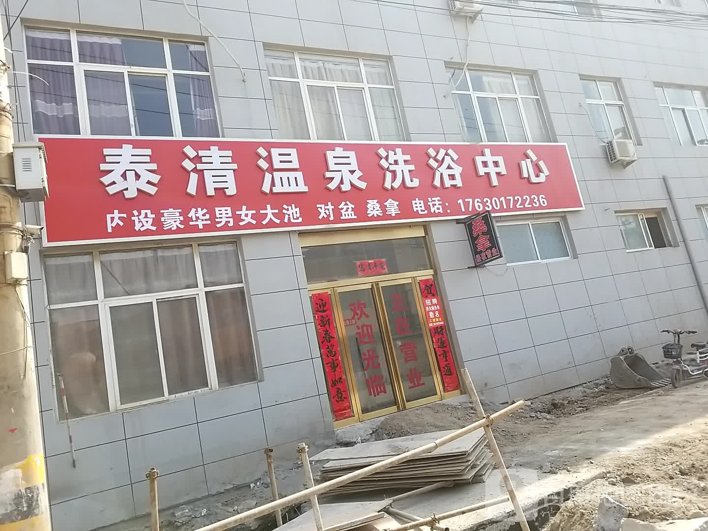 泰清温泉洗浴中心