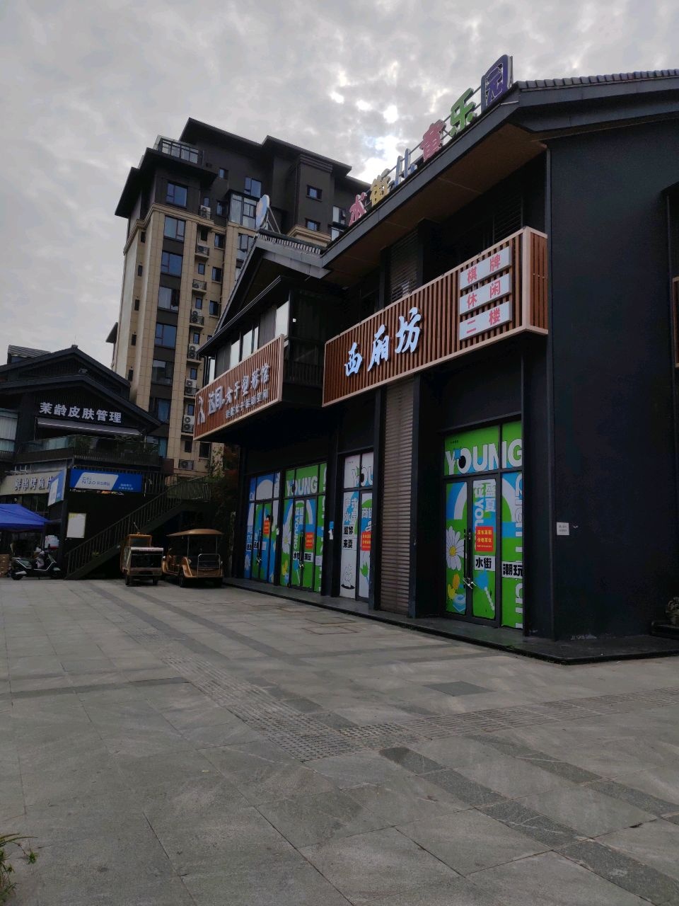 西厢坊棋牌休闲