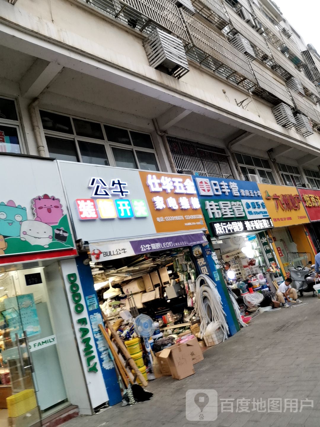 公牛装饰开关仕华五金家电维修