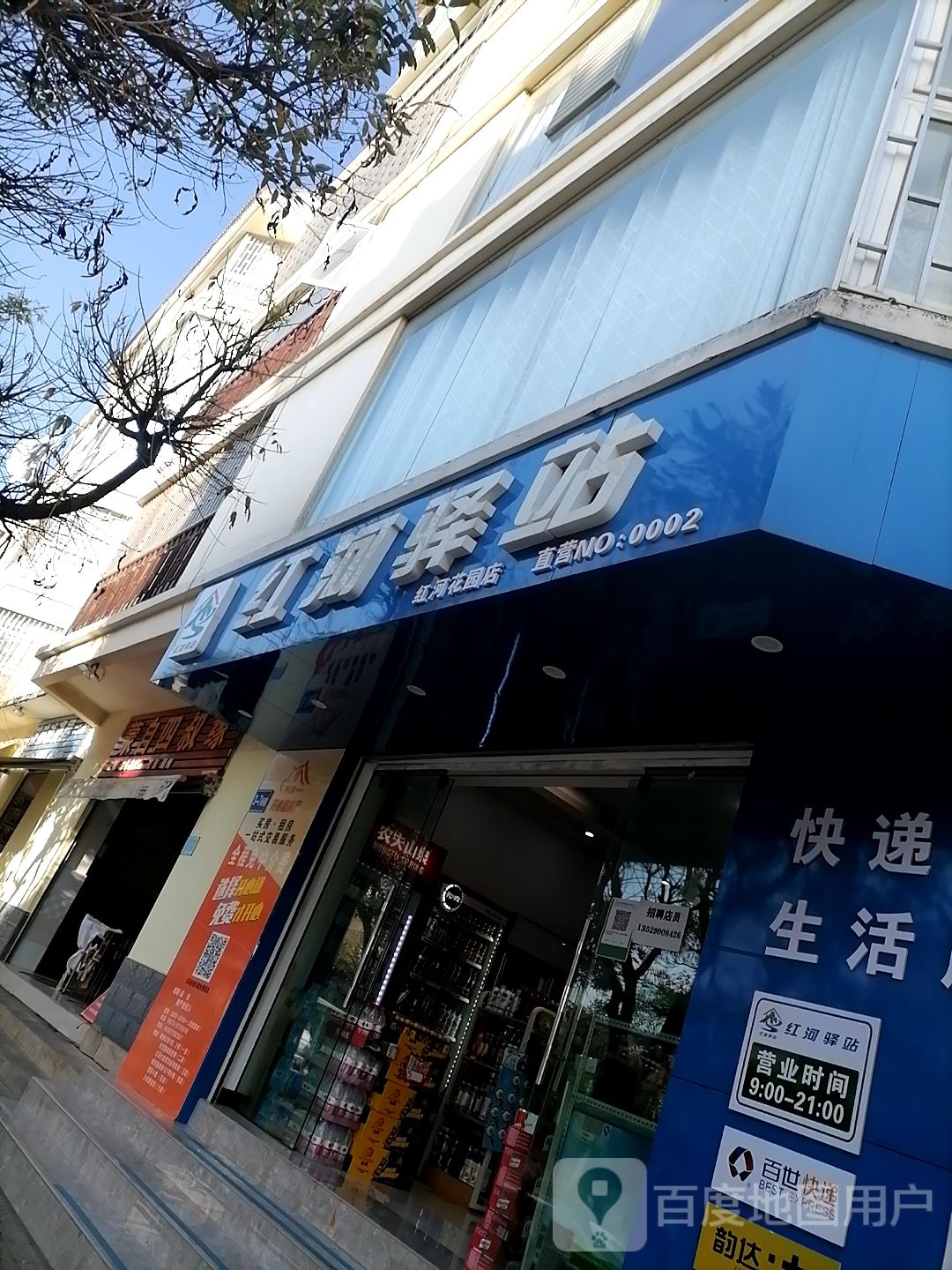 红河驿站(红河花园店)