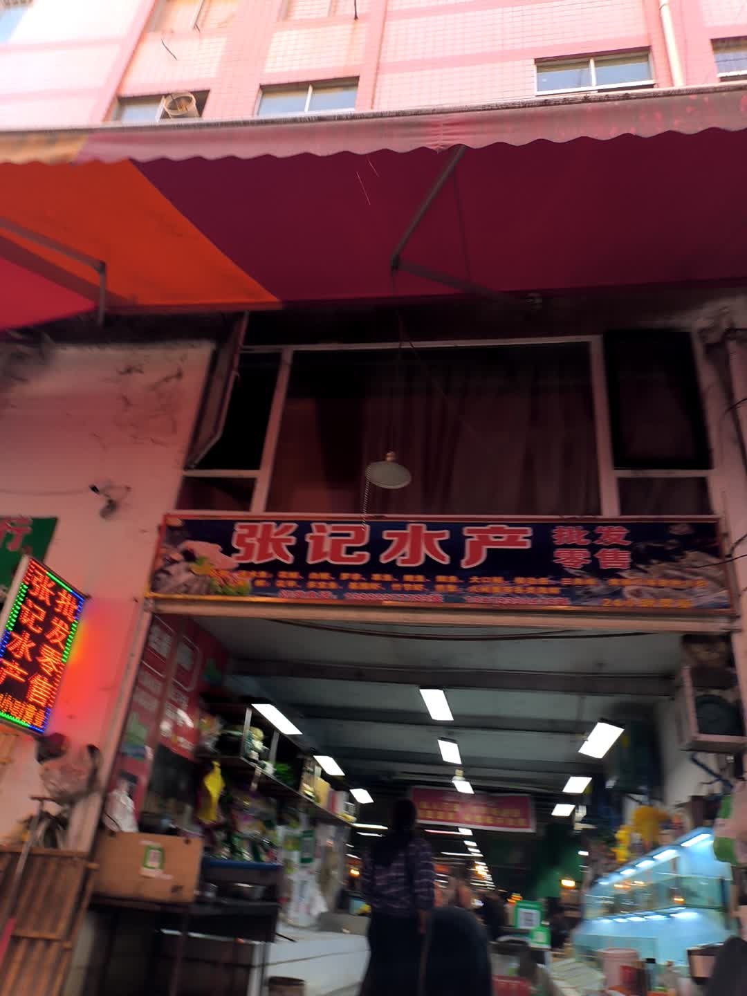张记水产(土城南街店)