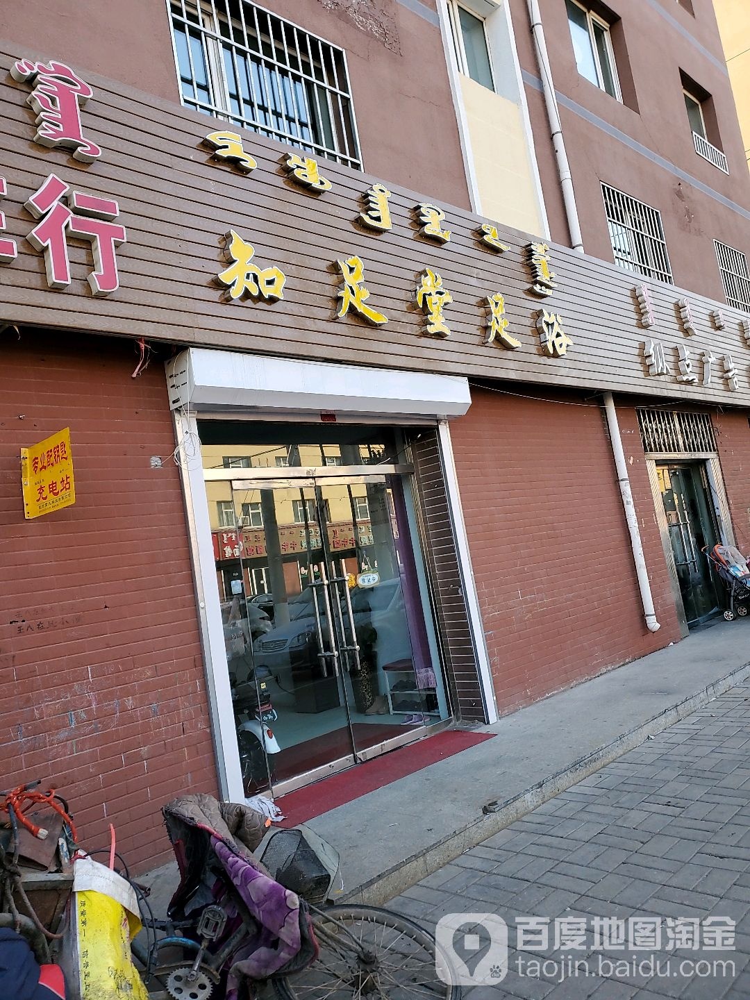 知足棠足浴