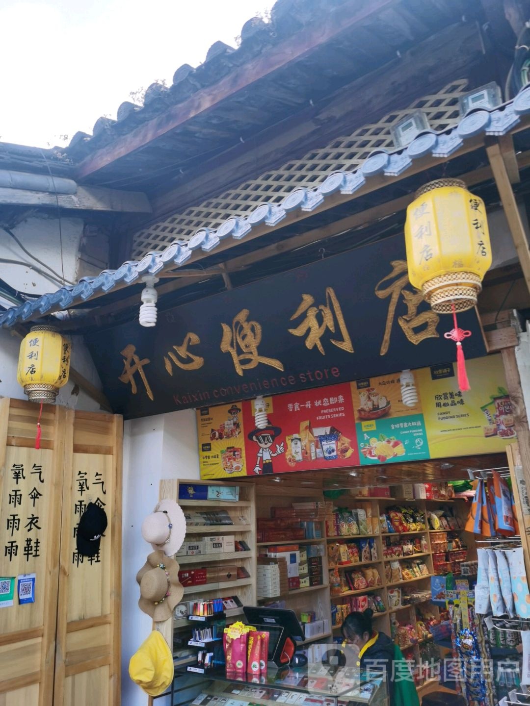 开心便利店(光义街忠义巷店)