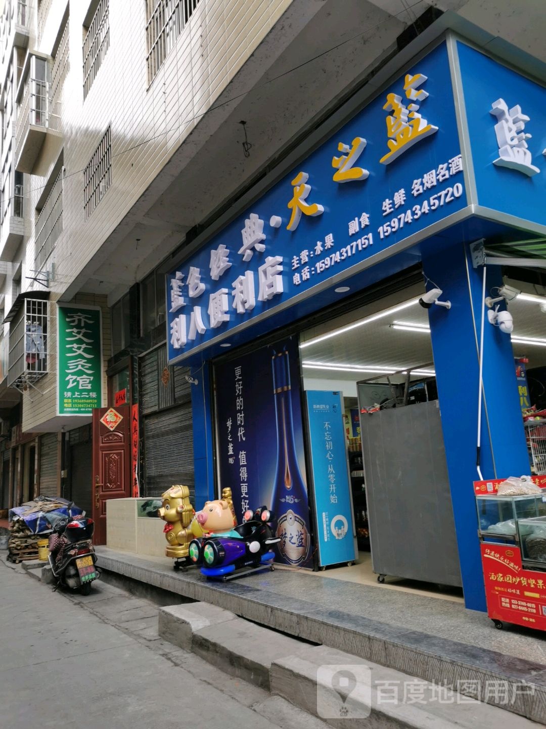 利八连锁便利店(骨伤科店)