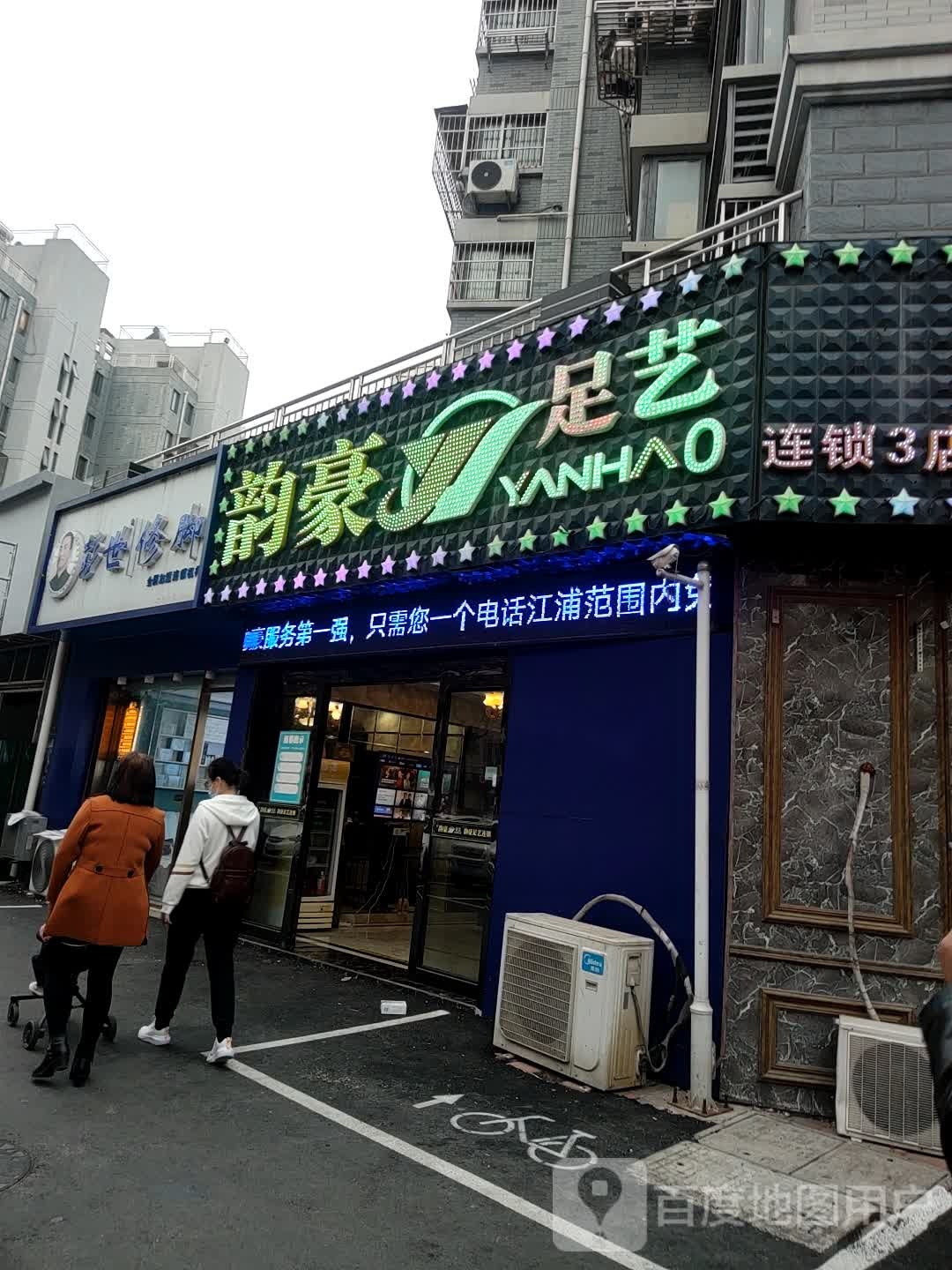 彭世修脚(新浦路店)