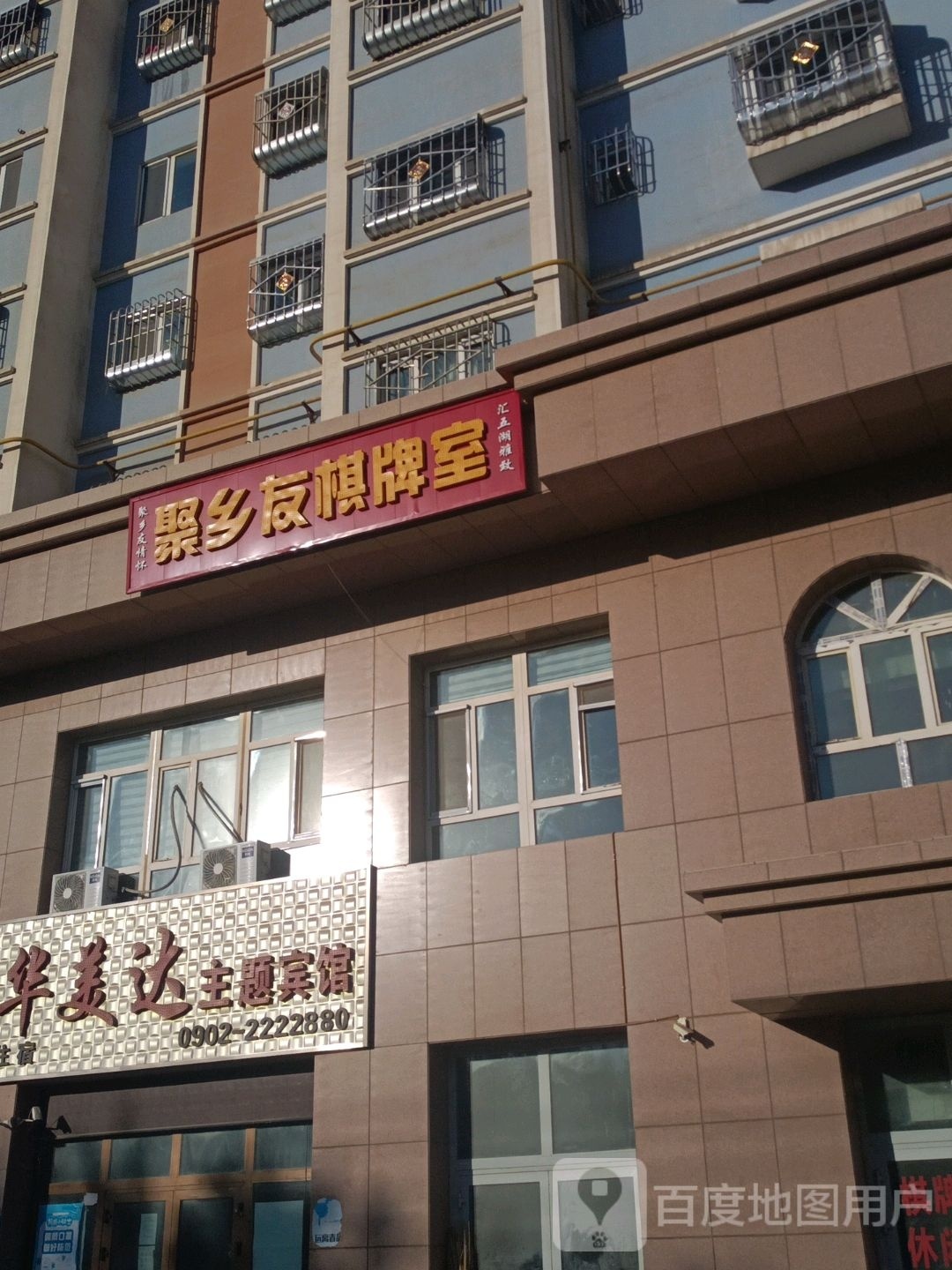 聚乡友棋牌室
