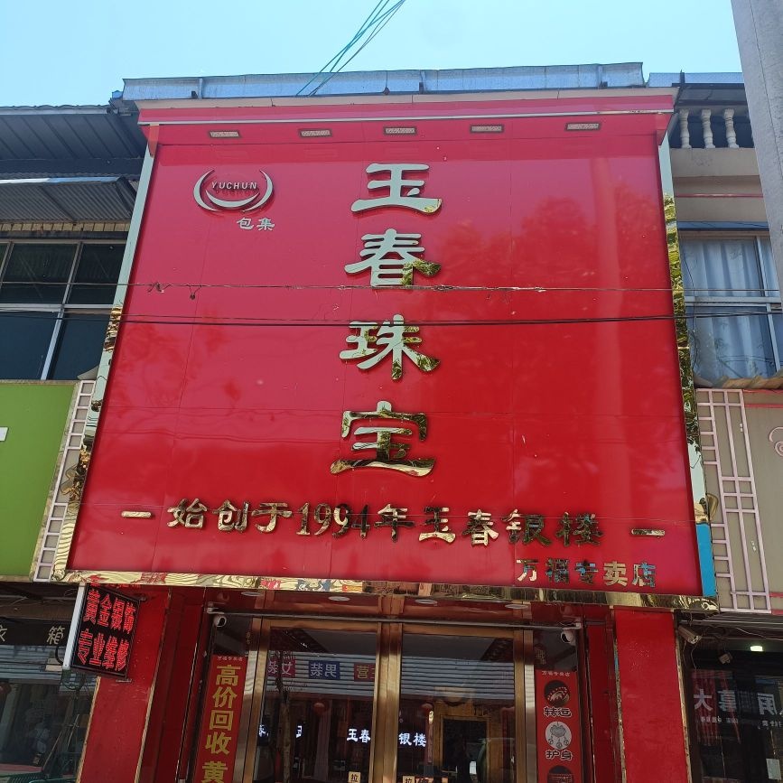 玉春珠宝