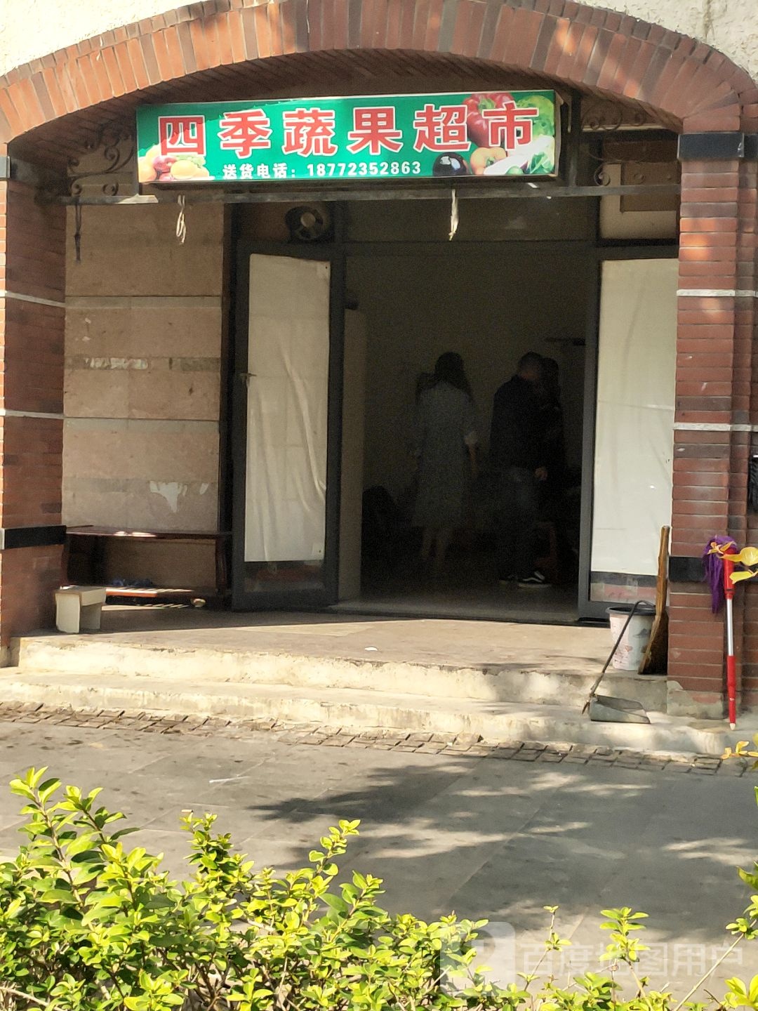 四季蔬果超市