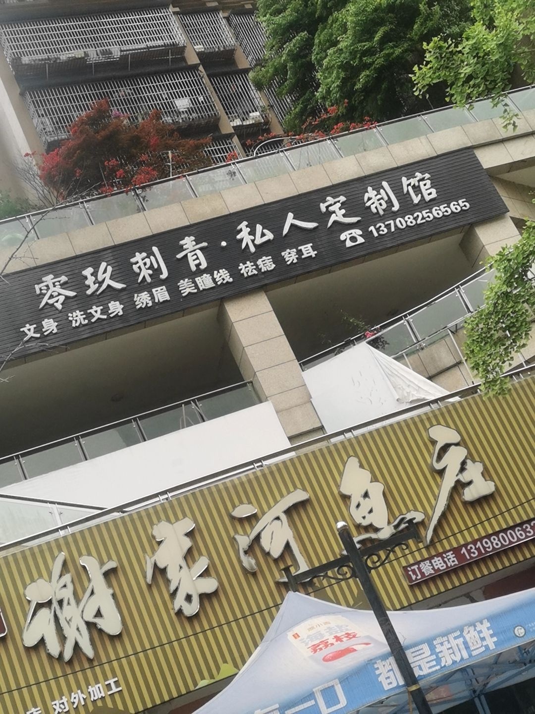 零玖刺青·私人定制馆