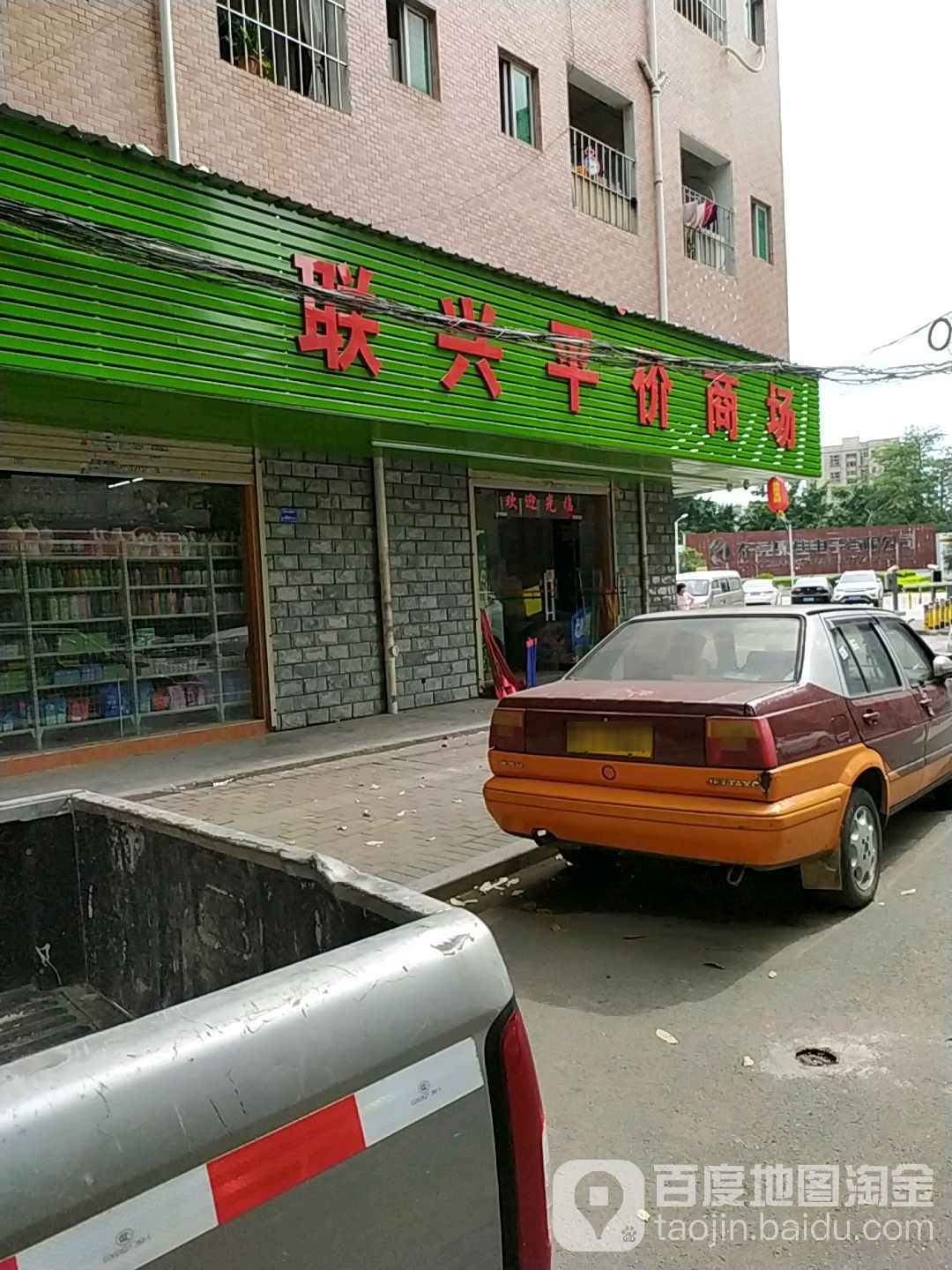 联兴平价商场