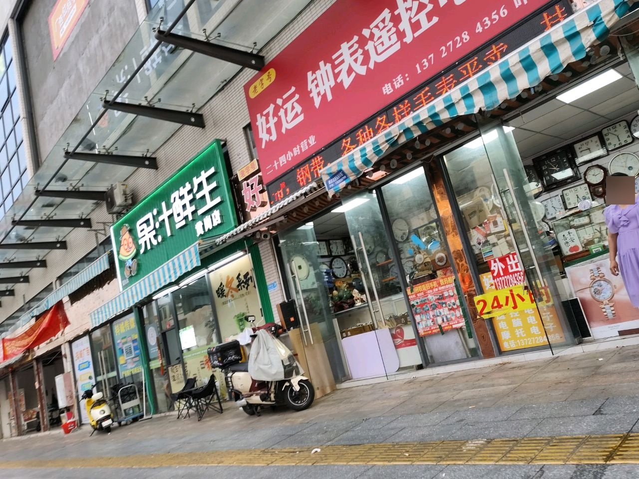 好运钟表(黄岗店)